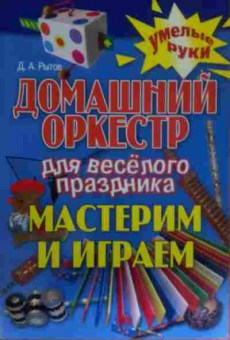 Книга Рытов Д.А. Домашний оркестр для весёлого праздника Мастерим и играем, 11-14223, Баград.рф